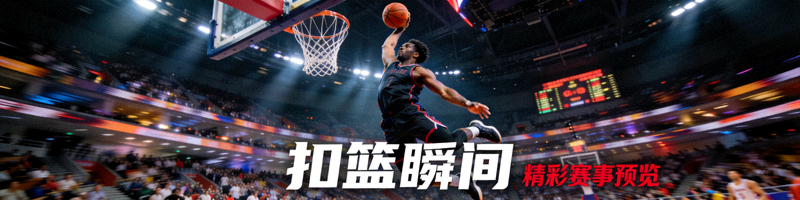 篮球赛事精彩扣篮视频预览画面：球员空中扣篮
