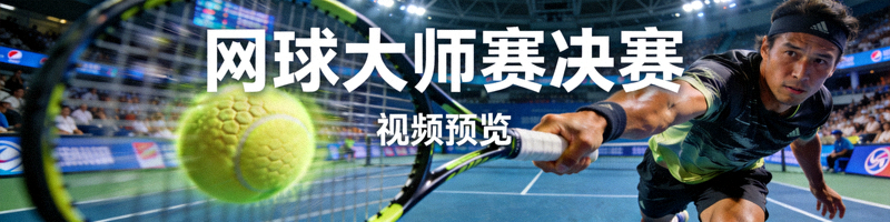 网球大师赛决赛视频预览画面：球员击球瞬间